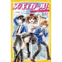 スパイガール!―ミッションは御曹司のボディーガード!?(集英社みらい文庫) [新書]