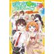 おりひめ寮からごきげんよう―七夕に願いを!女子と男子が仲なおり!?(集英社みらい文庫) [新書]