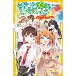おりひめ寮からごきげんよう―七夕に願いを!女子と男子が仲なおり!?(集英社みらい文庫) [新書]