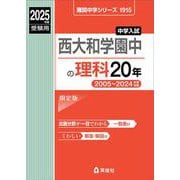 西大和学園中の理科20年　2025年度受験用(難関中学シリーズ) [全集叢書]