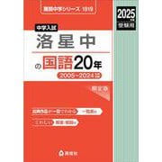 洛星中の国語20年　2025年度受験用(難関中学シリーズ) [全集叢書]