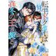 転生ドクターは真冬の王と契る(ラルーナ文庫) [文庫]