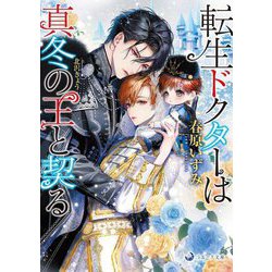 転生ドクターは真冬の王と契る(ラルーナ文庫) [文庫]