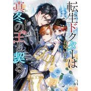 転生ドクターは真冬の王と契る(ラルーナ文庫) [文庫]