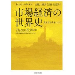 市場経済の世界史―見えざる手をこえて [単行本]