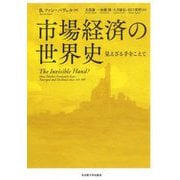 市場経済の世界史―見えざる手をこえて [単行本]