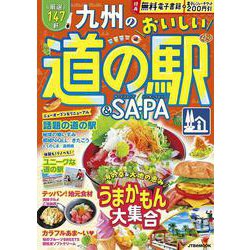 九州のおいしい道の駅＆SA・PA(JTBのMOOK) [ムックその他]
