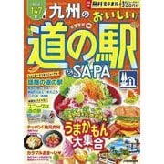九州のおいしい道の駅＆SA・PA(JTBのMOOK) [ムックその他]