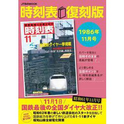 時刻表復刻版1986年11月号(JTBのMOOK) [ムックその他]