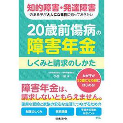 知的障害・発達障害のある子が大人になる前に知っておきたい 20歳前傷病の障害年金 しくみと請求のしかた [単行本]