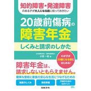 知的障害・発達障害のある子が大人になる前に知っておきたい 20歳前傷病の障害年金 しくみと請求のしかた [単行本]