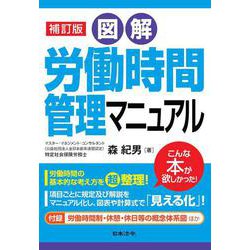 補訂版 図解 労働時間管理マニュアル 補訂版 [単行本]