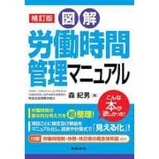 補訂版 図解 労働時間管理マニュアル 補訂版 [単行本]