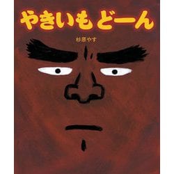 やきいもどーん [絵本]