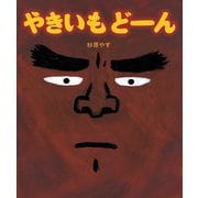 やきいもどーん [絵本]