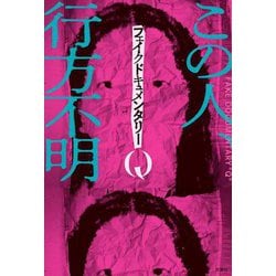 フェイクドキュメンタリーQ [単行本]