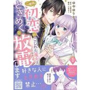 二度目の初恋がこじれた魔女は、ときめくと放電します　1(プティルファンタジーコミックス<CMPTF4>－プティルファンタジーコミックス<4>) [コミック]