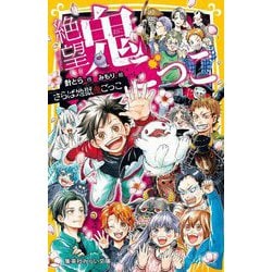 ヨドバシ.com - 絶望鬼ごっこ―さらば地獄鬼ごっこ(集英社みらい