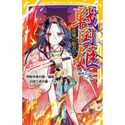 戦国姫―落城の姫君たち 明智光秀の娘・倫姫、石田三成の妻・うたほか(集英社みらい文庫) [新書]