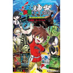 蟲神器―オリジナルノベル 大逆転!カードバトル(集英社みらい文庫) [新書]