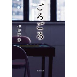 ごろごろ(集英社文庫) [文庫]