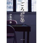 ごろごろ(集英社文庫) [文庫]