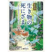 コミック「生き物の死にざま」～わたしはあなたとともにある～ [単行本]