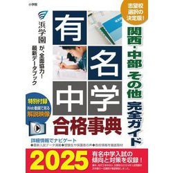 有名中学合格事典〈2025〉―関西・中部その他完全ガイド [単行本]