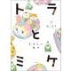 トラとミケ<６>－たのしい日々 [単行本]