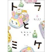 トラとミケ<６>－たのしい日々 [単行本]