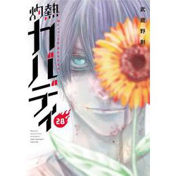 灼熱カバディ<２８>(裏少年サンデーコミックス) [コミック]