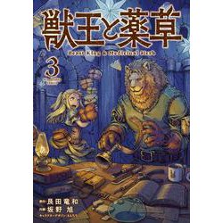 獣王と薬草<３>(裏少年サンデーコミックス) [コミック]