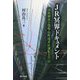 JR冥界ドキュメント―国鉄解体の現場・田町電車区運転士の一日 [単行本]