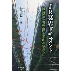 JR冥界ドキュメント―国鉄解体の現場・田町電車区運転士の一日 [単行本]