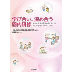 学び合い、深め合う園内研修―特別な配慮が必要な子どもとの関わりを考える44のワーク [単行本]