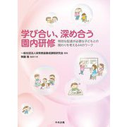 学び合い、深め合う園内研修―特別な配慮が必要な子どもとの関わりを考える44のワーク [単行本]
