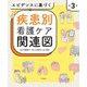 エビデンスに基づく疾患別看護ケア関連図 第3版 [単行本]