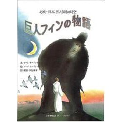 巨人フィンの物語 [単行本]