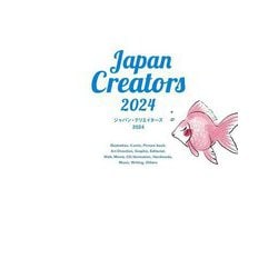 ジャパン・クリエイターズ〈2024〉―今、頼みたいイラストレーター、デザイナーの最新仕事BOOK [単行本]