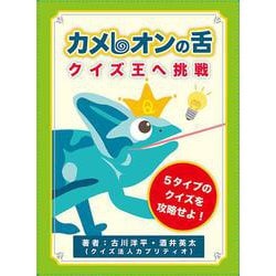 カメレオンの舌　クイズ王へ挑戦　 [単行本]