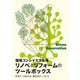 リノベとリフォームのツールボックス [単行本]
