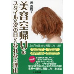 美容室帰りのスタイルに次の日からなれない理由 [単行本]