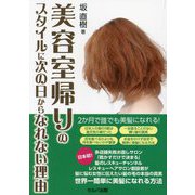 美容室帰りのスタイルに次の日からなれない理由 [単行本]
