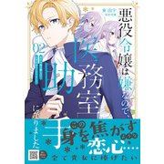 悪役令嬢は嫌なので、医務室助手になりました。2(プティルファンタジーコミックス<CMPTF5>－プティルファンタジーコミックス<5>) [コミック]