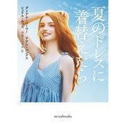 夏のドレスに着替えたら(mirabooks) [文庫]