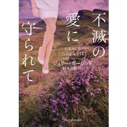 不滅の愛に守られて(mirabooks) [文庫]