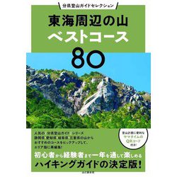 東海周辺の山ベストコース80(分県登山ガイドセレクション) [単行本]