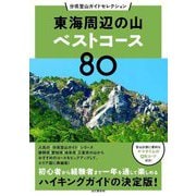 東海周辺の山ベストコース80(分県登山ガイドセレクション) [単行本]