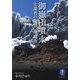 御嶽山噴火―生還者の証言 増補版 (ヤマケイ文庫) [文庫]