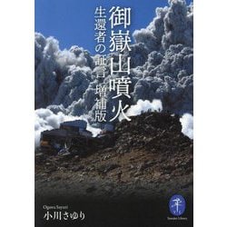 御嶽山噴火―生還者の証言 増補版 (ヤマケイ文庫) [文庫]